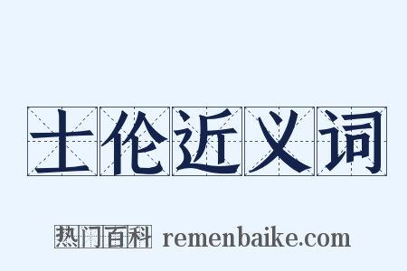 士伦近义词是什么意思的图片